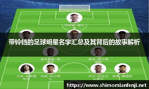 带铃铛的足球明星名字汇总及其背后的故事解析