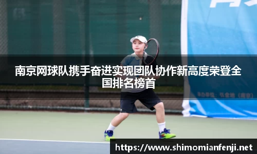 南京网球队携手奋进实现团队协作新高度荣登全国排名榜首